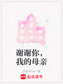 謝謝你，我的母親