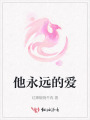 他永遠的愛