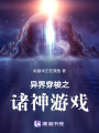 異界穿梭之諸神游戲