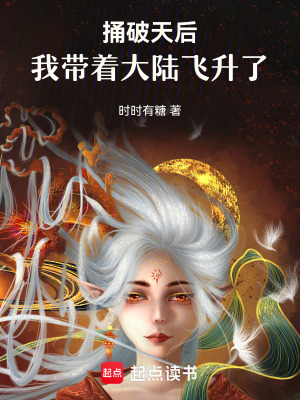 捅破天后，我帶著大陸飛升了