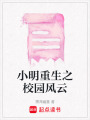 小明重生之校園風(fēng)云