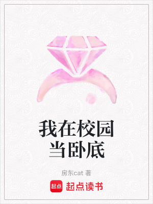 我在校園當臥底