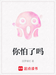 你怕了嗎