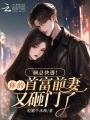 顧總快逃！你的首富前妻又砸門(mén)了