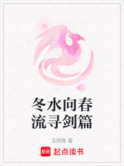 冬水向春流尋劍篇