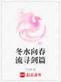 冬水向春流尋劍篇