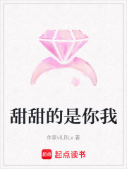 甜甜的是你我