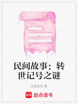 民間故事：轉(zhuǎn)世記號之謎