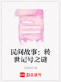 民間故事：轉(zhuǎn)世記號之謎