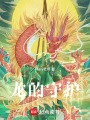 龍的守護(hù)