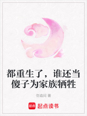 都重生了，誰還當傻子為家族犧牲
