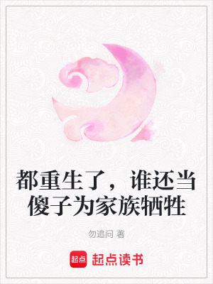 都重生了，誰還當傻子為家族犧牲