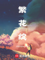 繁花綻