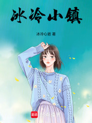 冰冷小鎮