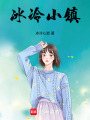 冰冷小鎮(zhèn)