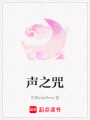 聲之咒