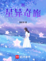 新星異奇旅