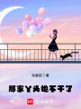 那家丫頭她不干了