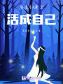 重生歸來之活成自己