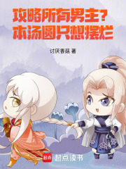 攻略所有男主？本湯圓只想擺爛！