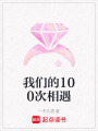 我們的100次相遇