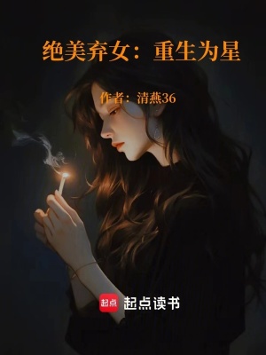 絕美棄女：重生為星