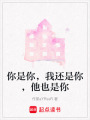 你是你，我還是你，他也是你