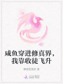 咸魚(yú)穿進(jìn)修真界，我靠收徒飛升