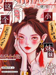 大佬懵了！這個小妹妹有億點點甜