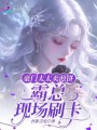 豪門太太賣煎餅，霸總現(xiàn)場(chǎng)刷卡