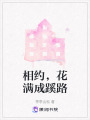 相約，花滿成蹊路
