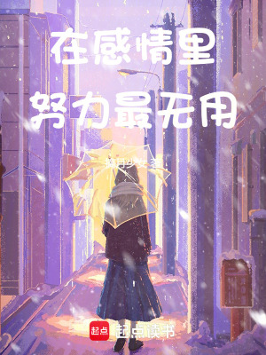 在感情里，努力最無用