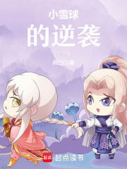 小雪球的逆襲