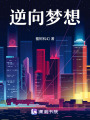 逆向夢想