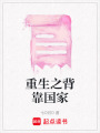 重生之背靠國家