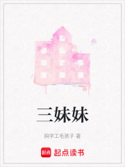 三妹妹