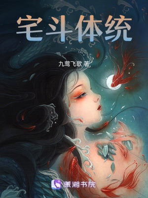 宅斗體統