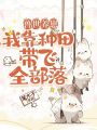 獸世養崽，我靠種田帶飛全部落
