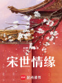 宋世情緣