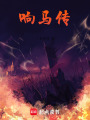 響馬傳