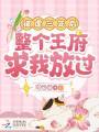 被虐三年后，整個(gè)王府求我放過