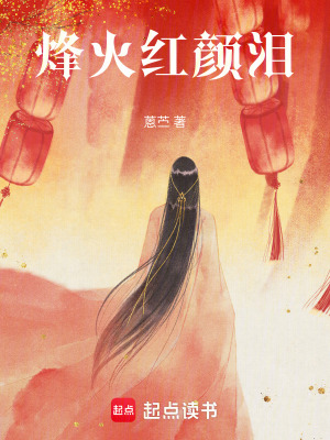 烽火紅顏淚