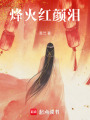 烽火紅顏淚