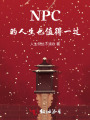 NPC的人生也值得一过