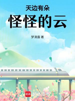天邊有朵怪怪的云