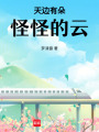 天邊有朵怪怪的云