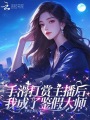 手滑打賞主播后，我成了鑒假大師