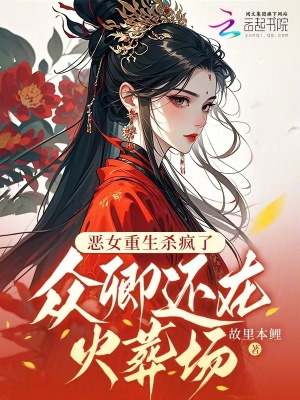 惡女重生殺瘋了，眾卿還在火葬場
