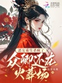 惡女重生殺瘋了，眾卿還在火葬場