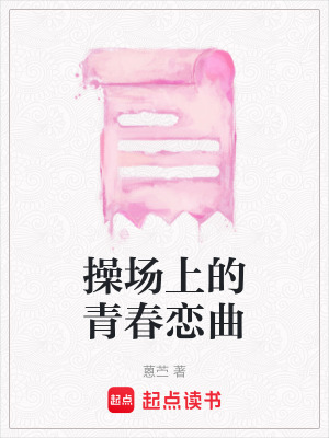操場上的青春戀曲